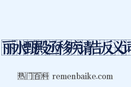 丽水甄殿丞移疾请告反义词是什么意思的图片